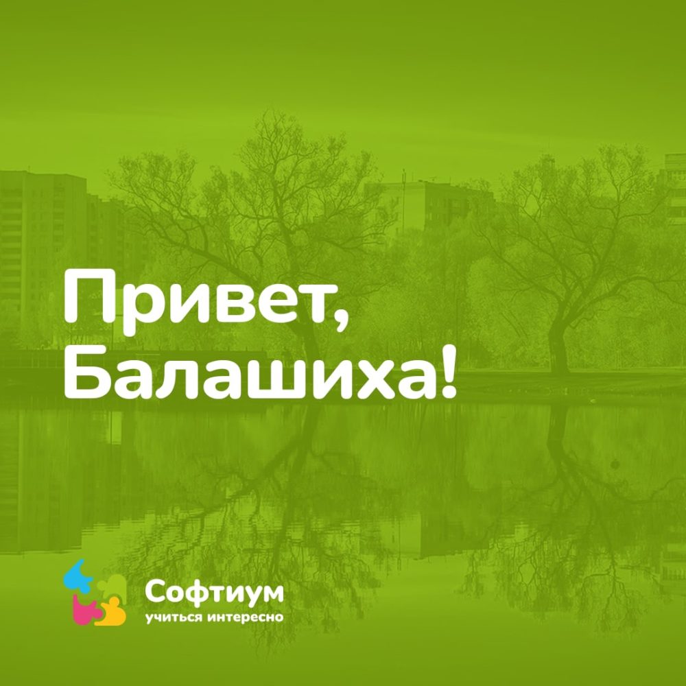 Привет, Балашиха! — СОФТИУМ